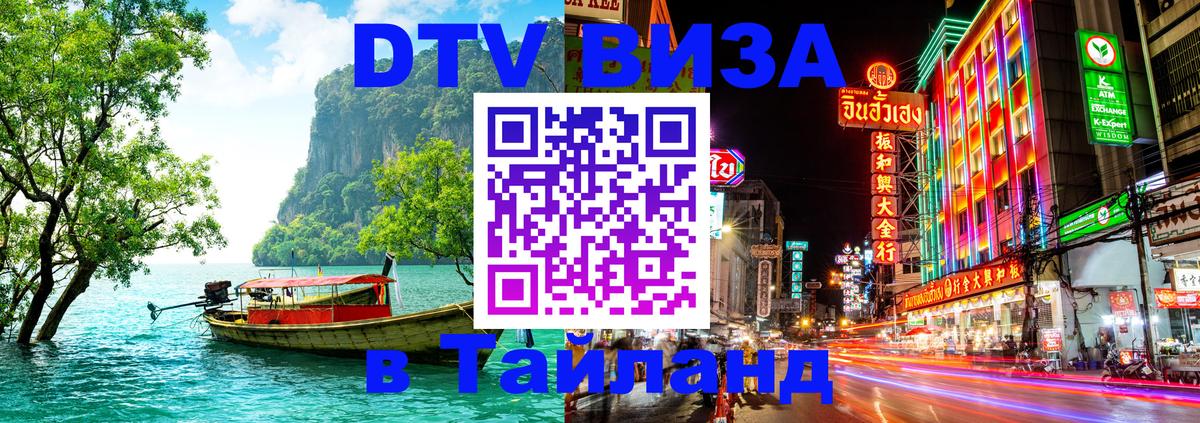 Оформить DTV визу в Тайланд Гватемала 